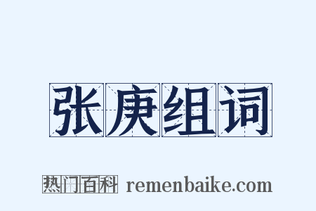 张庚组词是什么意思的图片